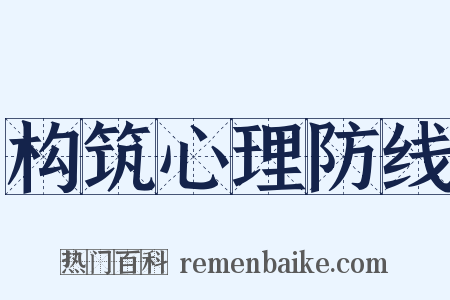 构筑心理防线是什么意思的图片